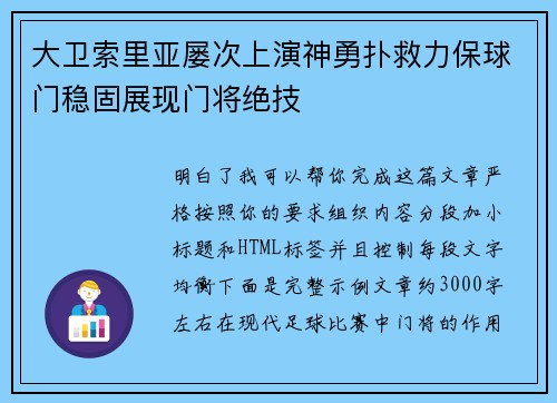大卫索里亚屡次上演神勇扑救力保球门稳固展现门将绝技 大卫索里亚屡次上演神勇扑救力保球门稳固展现门将绝技