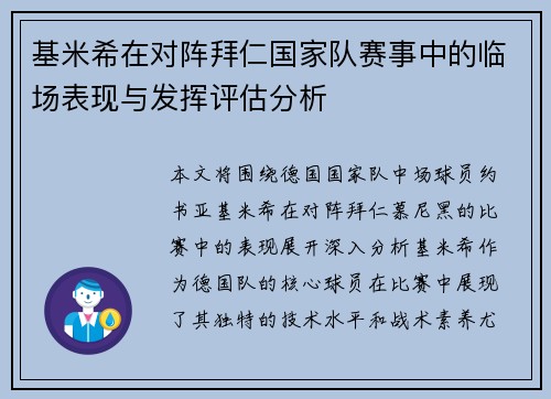 基米希在对阵拜仁国家队赛事中的临场表现与发挥评估分析 基米希在对阵拜仁国家队赛事中的临场表现与发挥评估分析