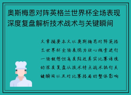 奥斯梅恩对阵英格兰世界杯全场表现深度复盘解析技术战术与关键瞬间 奥斯梅恩对阵英格兰世界杯全场表现深度复盘解析技术战术与关键瞬间