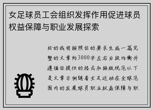 女足球员工会组织发挥作用促进球员权益保障与职业发展探索 女足球员工会组织发挥作用促进球员权益保障与职业发展探索