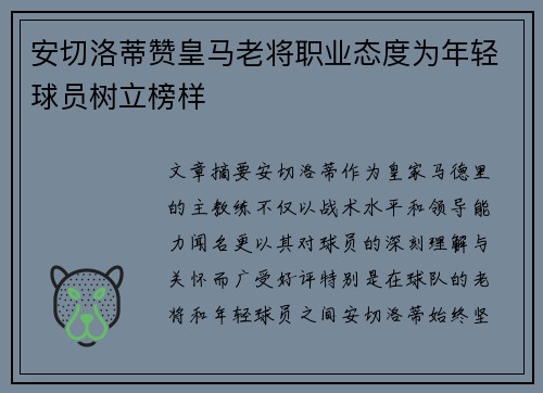 安切洛蒂赞皇马老将职业态度为年轻球员树立榜样