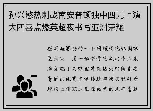 孙兴慜热刺战南安普顿独中四元上演大四喜点燃英超夜书写亚洲荣耀