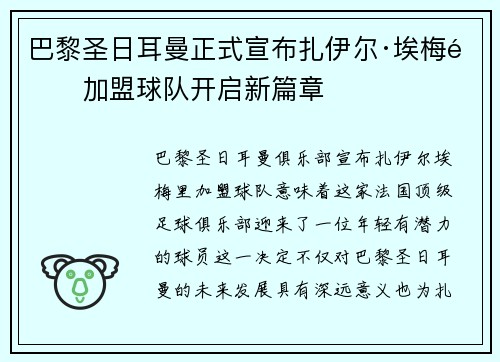 巴黎圣日耳曼正式宣布扎伊尔·埃梅里加盟球队开启新篇章 巴黎圣日耳曼正式宣布扎伊尔·埃梅里加盟球队开启新篇章