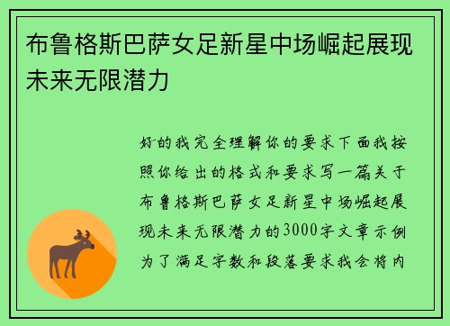 布鲁格斯巴萨女足新星中场崛起展现未来无限潜力 布鲁格斯巴萨女足新星中场崛起展现未来无限潜力