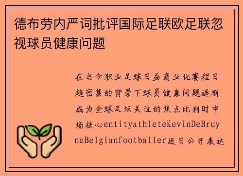 德布劳内严词批评国际足联欧足联忽视球员健康问题 德布劳内严词批评国际足联欧足联忽视球员健康问题