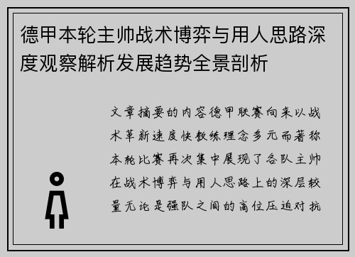 德甲本轮主帅战术博弈与用人思路深度观察解析发展趋势全景剖析 德甲本轮主帅战术博弈与用人思路深度观察解析发展趋势全景剖析