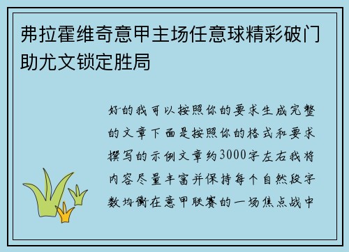 弗拉霍维奇意甲主场任意球精彩破门助尤文锁定胜局 弗拉霍维奇意甲主场任意球精彩破门助尤文锁定胜局