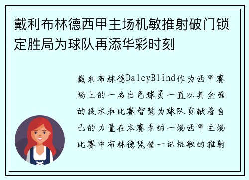 戴利布林德西甲主场机敏推射破门锁定胜局为球队再添华彩时刻 戴利布林德西甲主场机敏推射破门锁定胜局为球队再添华彩时刻