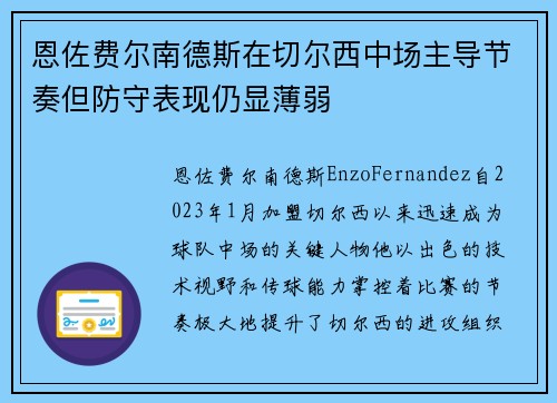 恩佐费尔南德斯在切尔西中场主导节奏但防守表现仍显薄弱 恩佐费尔南德斯在切尔西中场主导节奏但防守表现仍显薄弱