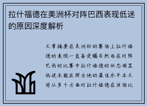 拉什福德在美洲杯对阵巴西表现低迷的原因深度解析 拉什福德在美洲杯对阵巴西表现低迷的原因深度解析