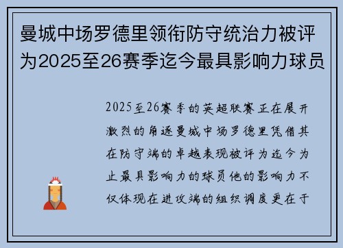 曼城中场罗德里领衔防守统治力被评为2025至26赛季迄今最具影响力球员