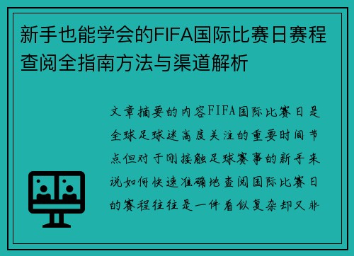 新手也能学会的FIFA国际比赛日赛程查阅全指南方法与渠道解析 新手也能学会的FIFA国际比赛日赛程查阅全指南方法与渠道解析