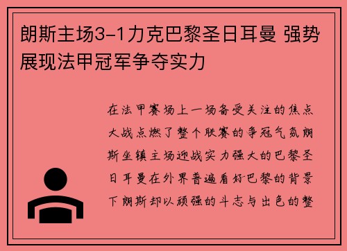 朗斯主场3-1力克巴黎圣日耳曼 强势展现法甲冠军争夺实力 朗斯主场3-1力克巴黎圣日耳曼 强势展现法甲冠军争夺实力