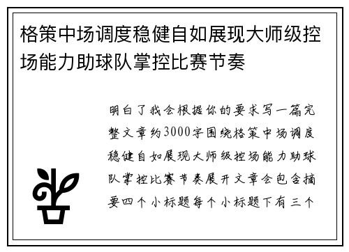 格策中场调度稳健自如展现大师级控场能力助球队掌控比赛节奏 格策中场调度稳健自如展现大师级控场能力助球队掌控比赛节奏