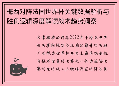 梅西对阵法国世界杯关键数据解析与胜负逻辑深度解读战术趋势洞察 梅西对阵法国世界杯关键数据解析与胜负逻辑深度解读战术趋势洞察