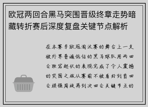 欧冠两回合黑马突围晋级终章走势暗藏转折赛后深度复盘关键节点解析 欧冠两回合黑马突围晋级终章走势暗藏转折赛后深度复盘关键节点解析