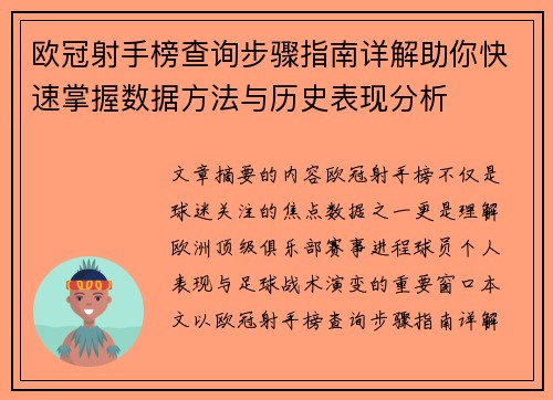 欧冠射手榜查询步骤指南详解助你快速掌握数据方法与历史表现分析 欧冠射手榜查询步骤指南详解助你快速掌握数据方法与历史表现分析