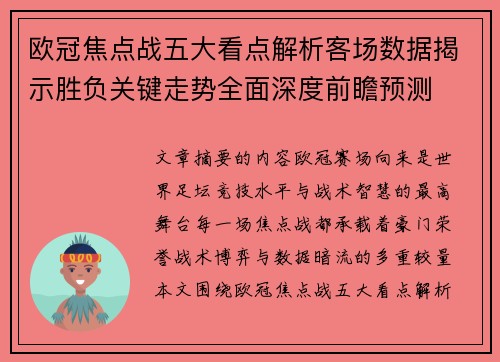 欧冠焦点战五大看点解析客场数据揭示胜负关键走势全面深度前瞻预测