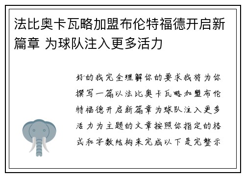 法比奥卡瓦略加盟布伦特福德开启新篇章 为球队注入更多活力