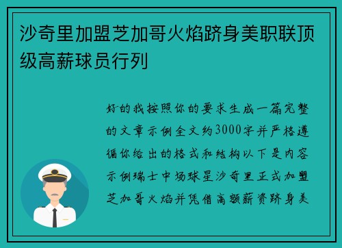 沙奇里加盟芝加哥火焰跻身美职联顶级高薪球员行列