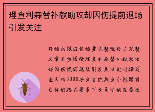 理查利森替补献助攻却因伤提前退场引发关注 理查利森替补献助攻却因伤提前退场引发关注