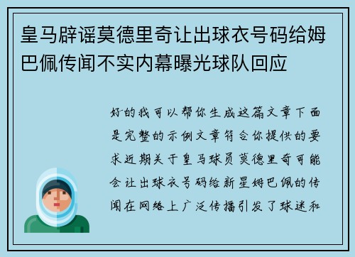 皇马辟谣莫德里奇让出球衣号码给姆巴佩传闻不实内幕曝光球队回应
