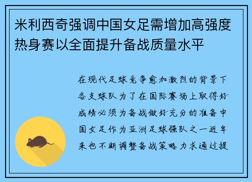 米利西奇强调中国女足需增加高强度热身赛以全面提升备战质量水平