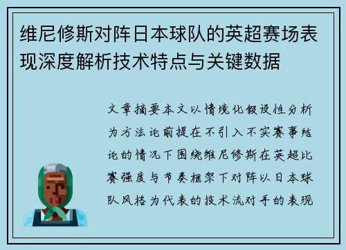 维尼修斯对阵日本球队的英超赛场表现深度解析技术特点与关键数据